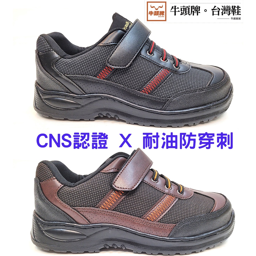 💗牛頭牌 符合CNS20345標準 安全鞋 耐油 防穿刺 鋼頭鞋 側邊縫線 工作鞋 勞保鞋 防護鞋 B18 920562