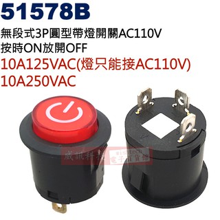 威訊科技電子百貨 51578B 無段式 PUSH ON 3P圓型帶燈開關AC110V按時ON放開OFF