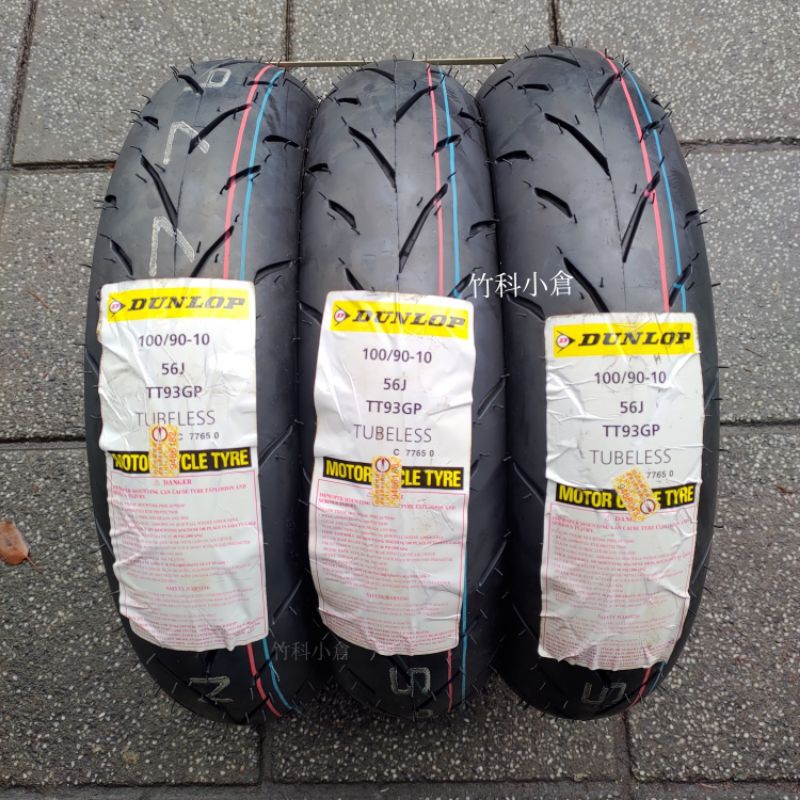 "聊聊免運" TT93 DUNLOP 輪胎 100/90-10 110/70-12 120/70-12 90/90-10