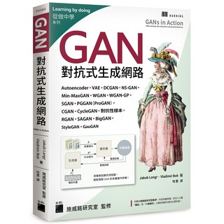 【書適團購】GAN 對抗式生成網路 / Jakub Langr, Vladimir Bok  /旗標