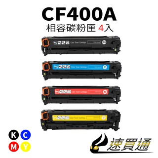 HP CF400A (BK/C/Y/M) 四色綜合 相容彩色碳粉匣【速買通】