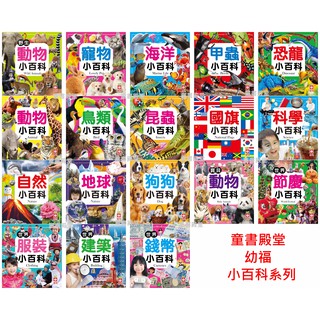 現貨《幼福》病毒細菌小百科 狗狗 世界建築 服裝 節慶 錢幣 自然 科學國旗鳥類昆蟲全方位功能車交通發明剪紙趣味人體圖鑑