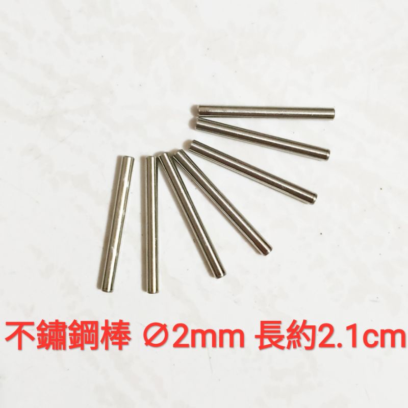 不鏽鋼棒 2mm × 2.1cm 短棒 白鐵棒 實心 圓棒 插銷 模型 改造 打樁 袖珍模型 連接軸