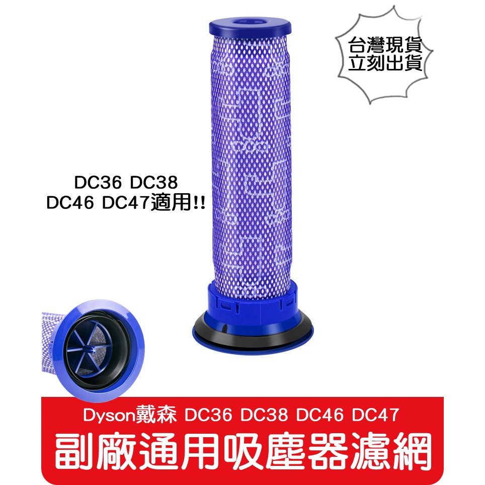 【艾思黛拉 A0694】全新 副廠 Dyson 吸塵器濾網 兼容 DC36 DC38 DC46 DC47適用