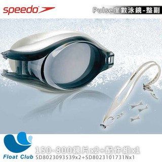 SPEEDO 日本製造 世界第一品牌 成人 近視度數泳鏡 Pulse 150-800度 原價1500元 自行組裝 #20