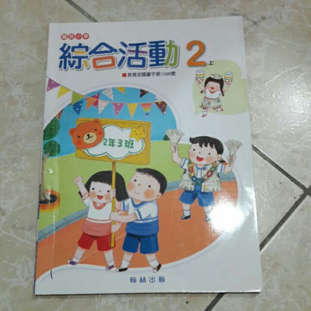 國小課本綜合活動2上翰林 蝦皮購物