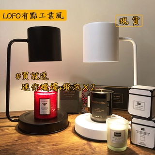 Lofo有點工業風 附2顆燈泡，韓國融蠟燈 蠟燭加熱燈 融燈蠟燭 溶蠟燈 融蠟燈 蠟燭燈 融燭燈 香氛蠟燭燈 蠟燭暖燈