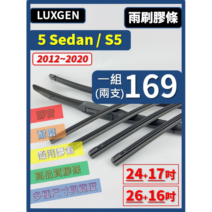 【雨刷膠條】LUXGEN 5 Sedan 12~15年 24+17吋 S5 15~20年 26+16吋 三節 軟骨 鐵骨