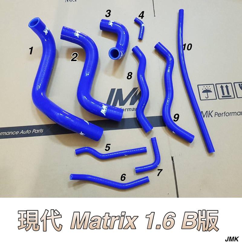 《奉先精裝車輛賣場》現代 梅基 MATRIX 1.6 強化水管 矽膠水管 進氣肥腸 (10件組)