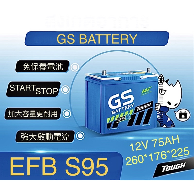 GS藍電EFB S95 統力 杰士S95L S115 啟停專用電池 Start stop免保養電池Lexus NX200