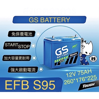 GS藍電EFB S95 統力 傑士S95L S115 啟停專用電池 Start stop免保養電池Lexus NX200