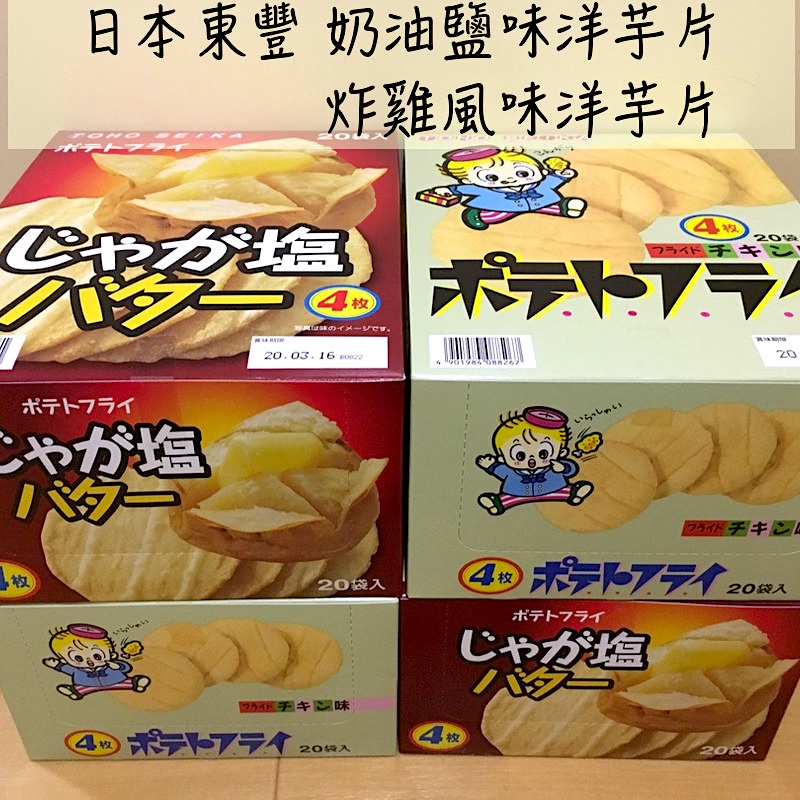 🔥現貨供應🔥日本 東豐製菓 洋芋片 馬鈴薯片 奶油塩味 炸雞味洋芋片 奶油鹽味洋芋片 炸雞洋芋片 奶油鹽 洋芋片