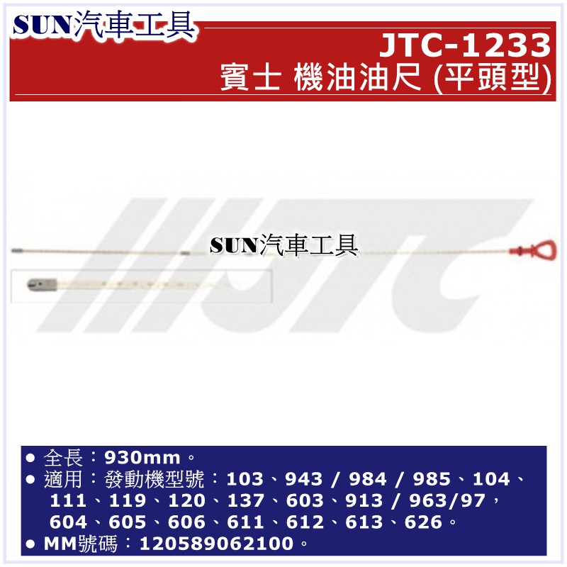 SUN汽車工具 JTC-1233 賓士 機油 油尺 (平頭型) / BENZ