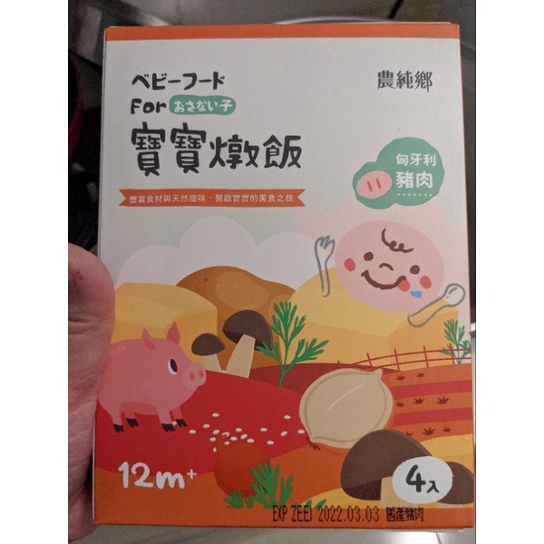 農純鄉寶寶燉飯-匈牙利豬肉（保留中，勿直接下標）