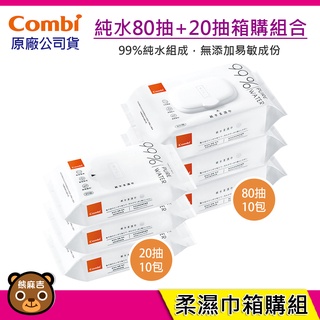 現貨 箱購 Combi 20抽 80抽 純水柔濕巾｜濕紙巾 原廠公司貨