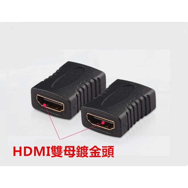 HDMI母對母轉接頭 鍍金接口 HDMI延長器 HDMI直通