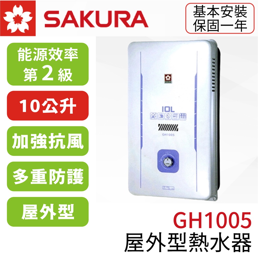 〖櫻花SAKURA〗GH1005 10L 屋外型熱水器 RF 屋外型 (高雄市區免運✨安裝另計❗)(保固一年)【鋐欣】