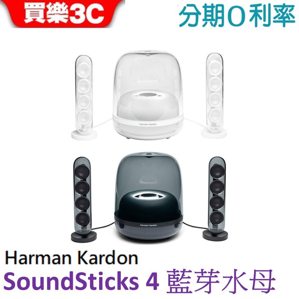 Harman Kardon SOUNDSTICKS 4 藍牙2.1聲道多媒體水母喇叭【世貨代理】