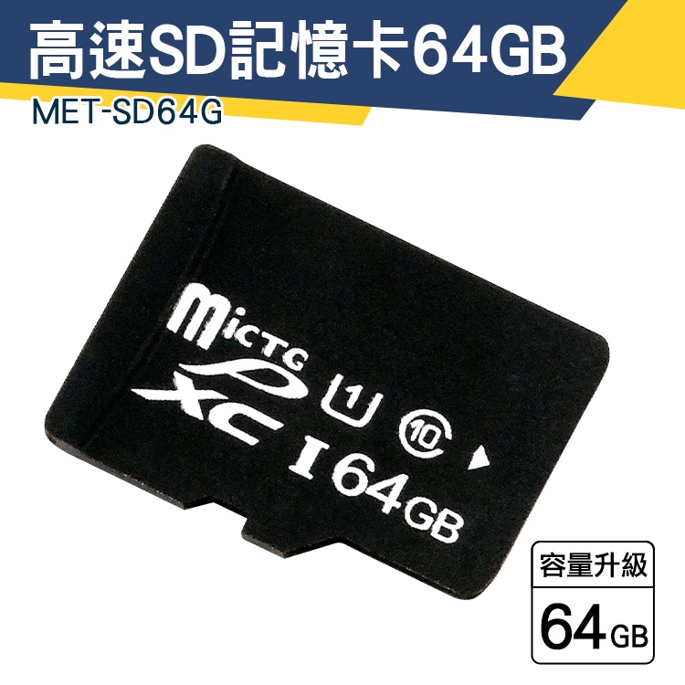 【儀特汽修】64G 高耐用 SD記憶卡 攝影機 高速sd卡 隨身碟卡 sd 隨身碟 MET-SD64G