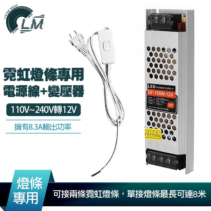 LM 110V~240V轉12V 『變壓器+電源線』 霓虹燈條專用 8.3A輸出功率 100W