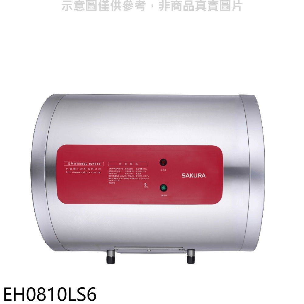 櫻花 8加侖臥式橫掛式電熱水器 儲熱式 EH0810LS6 (全省安裝) 大型配送