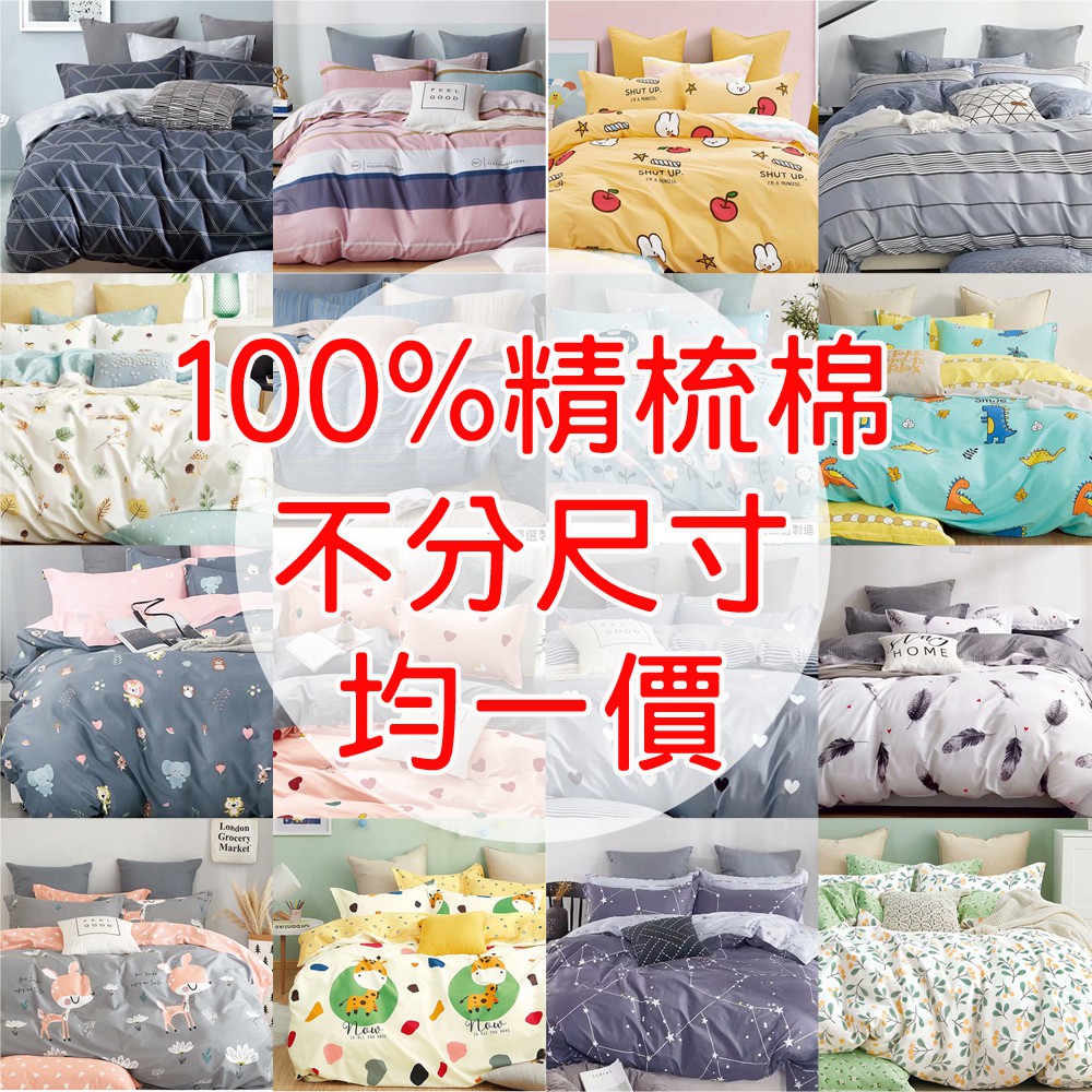 均一價 現貨 多種款式床包 100 純棉床包 枕套組 被套 限時優惠價 單人 雙人 加大 蝦皮購物