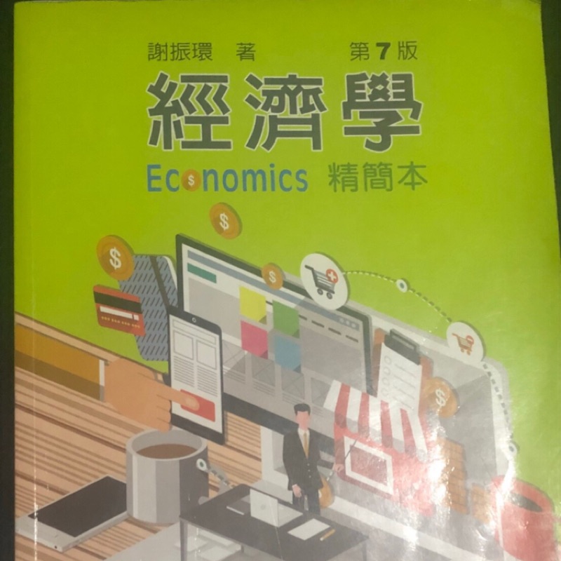 經濟學 第七版 精簡本 大學教科書