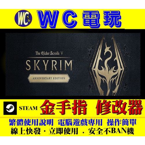 【WC電玩】PC 上古卷軸 5 無界天際 週年紀念版 STEAM 修改器 金手指