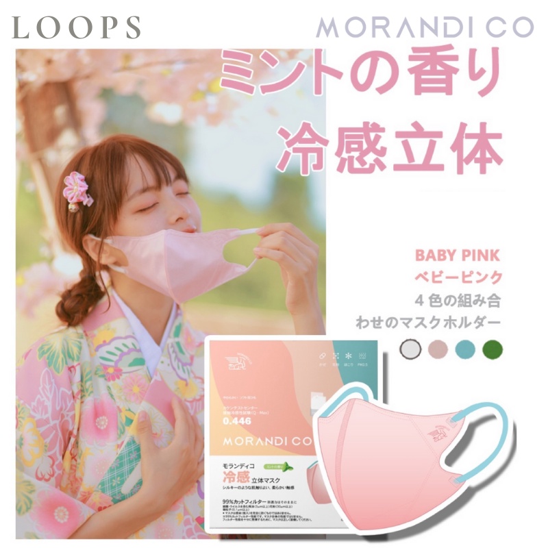 Loops🔥現貨 日本大賀製藥 涼感口罩🔥 Morandi co 涼感 立體口罩 香味 涼感口罩 夏日口罩 日本口罩