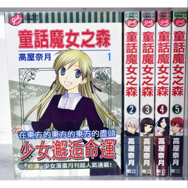 童話魔女之森1 5集 高屋奈月 蝦皮購物