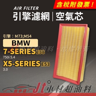 Jt車材 空氣芯 引擎濾網 BMW 7 E38 X5 E53 引擎 M73 M54