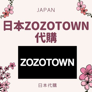 【Dears♡日本代購】日本 ZOZOTOWN 各品牌服飾代購 日本代購