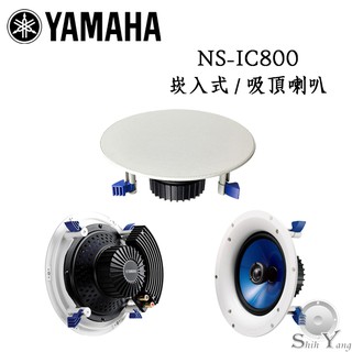 YAMAHA 山葉 NS-IC800 (1對) 崁入式喇叭 吸頂喇叭 8吋單體 音質優 安裝快速方便 公司貨 保固一年