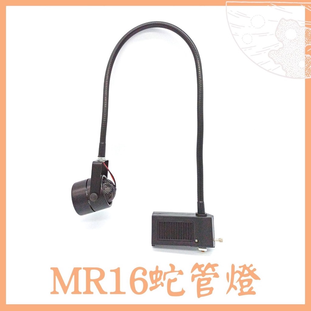 MR16蛇管軌道燈 加長型85公分.65cm黑色 少量現貨 24D光源 可替換杯燈 取代鹵素燈 吊桿燈 垂吊燈 加長型