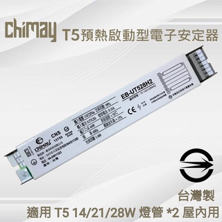 Chimay預熱啟動型電子安定器 臺灣製 CNS認證 T5 14W/21W/28W*2 本店另有整組T5山型優惠哦