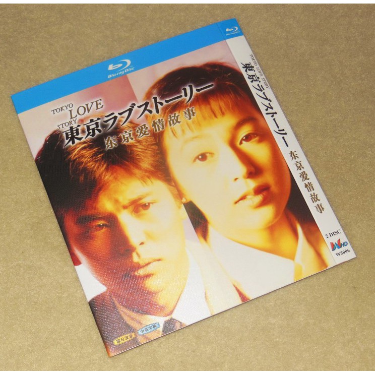 BD藍光日劇 東京愛情故事(1991)【織田裕二】高清修復收藏版  日語台配國語發音 中文繁體字幕