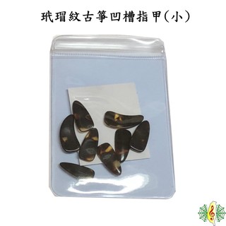 古箏指甲 玳瑁紋 義甲 雙手 小號 凹槽 厚2.6-3.0mm [網音樂城]