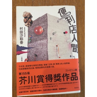 便利店人間村田沙也香二手 蝦皮購物