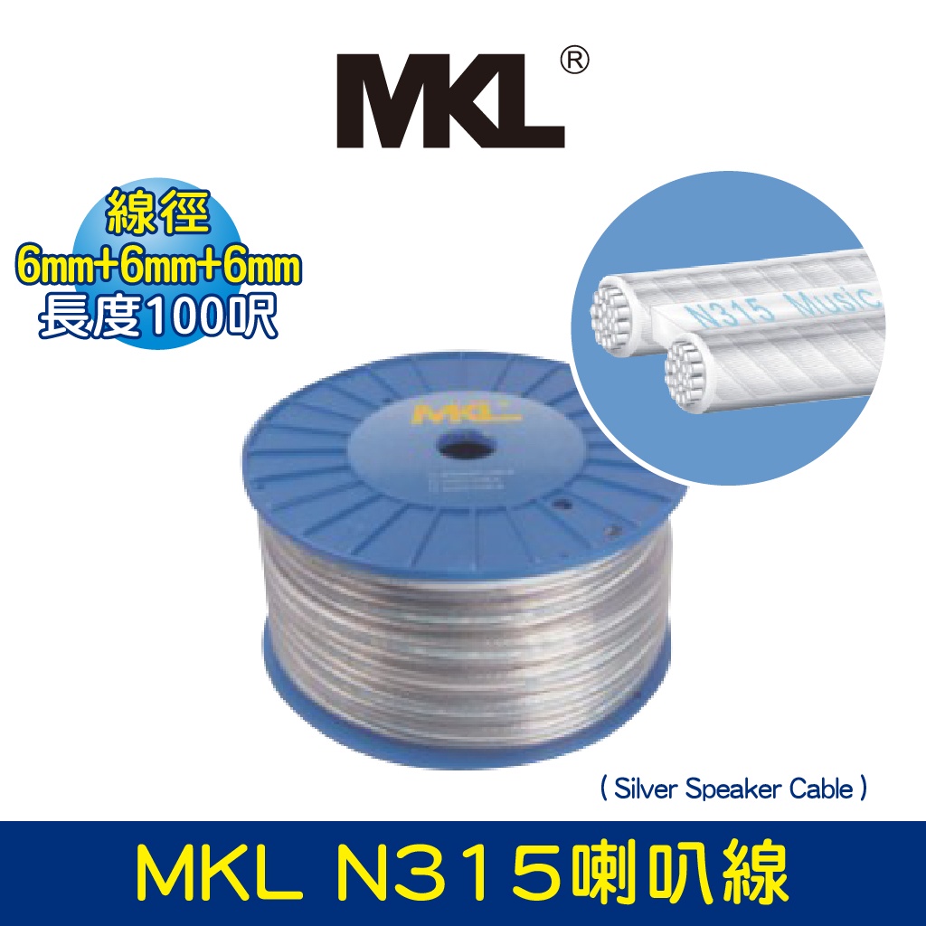 BOK通豪 MKL N315喇叭線( Silver Speaker Cable )