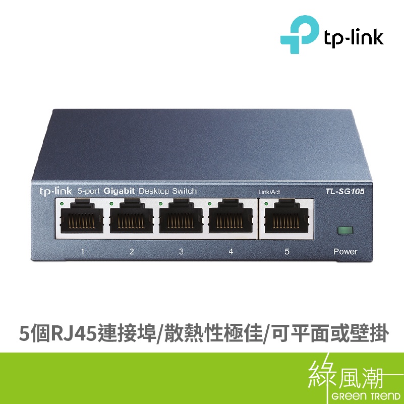 TP-LINK TL-SG105 5埠Giga SWITCH HUB鐵殼 交換器 網路交換器