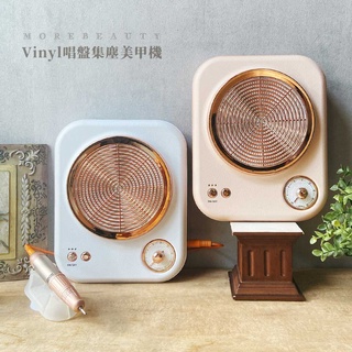 磨甲+集塵(二合一) Vinyl唱盤集塵磨甲機 美甲機 磨甲機 集塵機 打磨機 英式復古風 購機享保固 ⋆ 魔法坣 ⋆