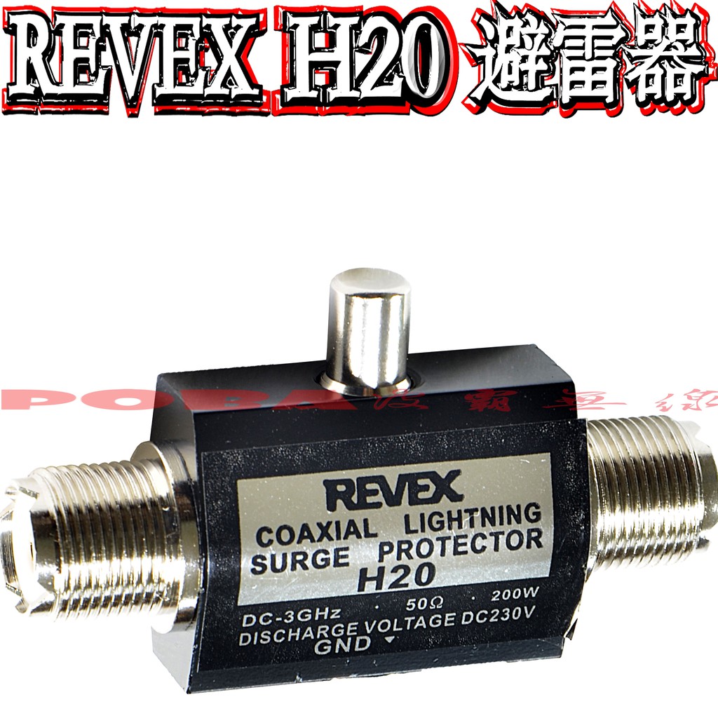 ☆波霸無線電☆REVEX H20同軸避雷器 DC~3GHz 200W 避雷器 M型接頭 電纜線避雷器 電纜線突波保護器