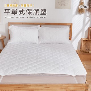 【iHOMI 愛好眠】加厚保潔墊 平單式/床包式 單人∣雙人∣加大∣特大-多款任選 現貨 隔日到貨 防潑水/防水 臺灣製