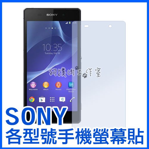 【狗撲肉】特賣 SONY 索尼 C3 ZU Z1 Z2 Z3 D6503 C6802 亮面 霧面 螢幕貼 亮螢 霧螢