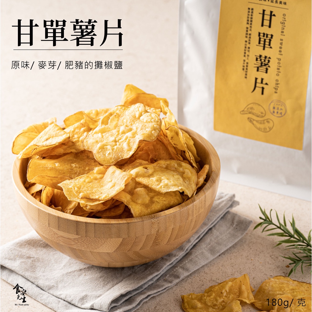 【北灣食安先生】甘單薯片(180g/包)原味｜麥芽｜甘梅｜烏梅 地瓜片 過年餅乾 年節送禮 地瓜片