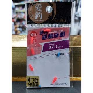 ARDIAW 愛釣 蝦米系列 通用雞腸座組