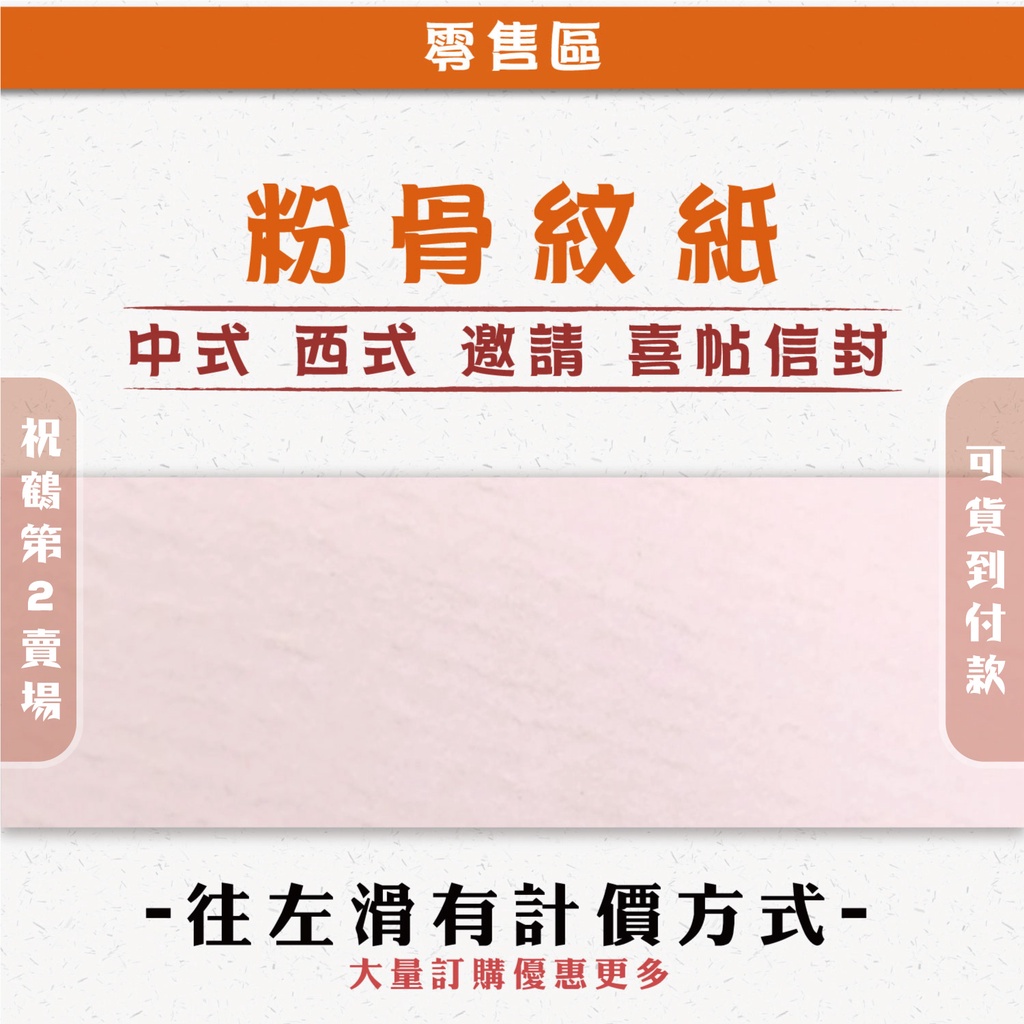 【祝鶴設計Ⅱ - 粉骨紋紙】超低價 喜帖信封 邀請卡信封 傳統喜帖 信封 中式信封 西式信封 喜帖 邀請卡 燙金 骨紋紙