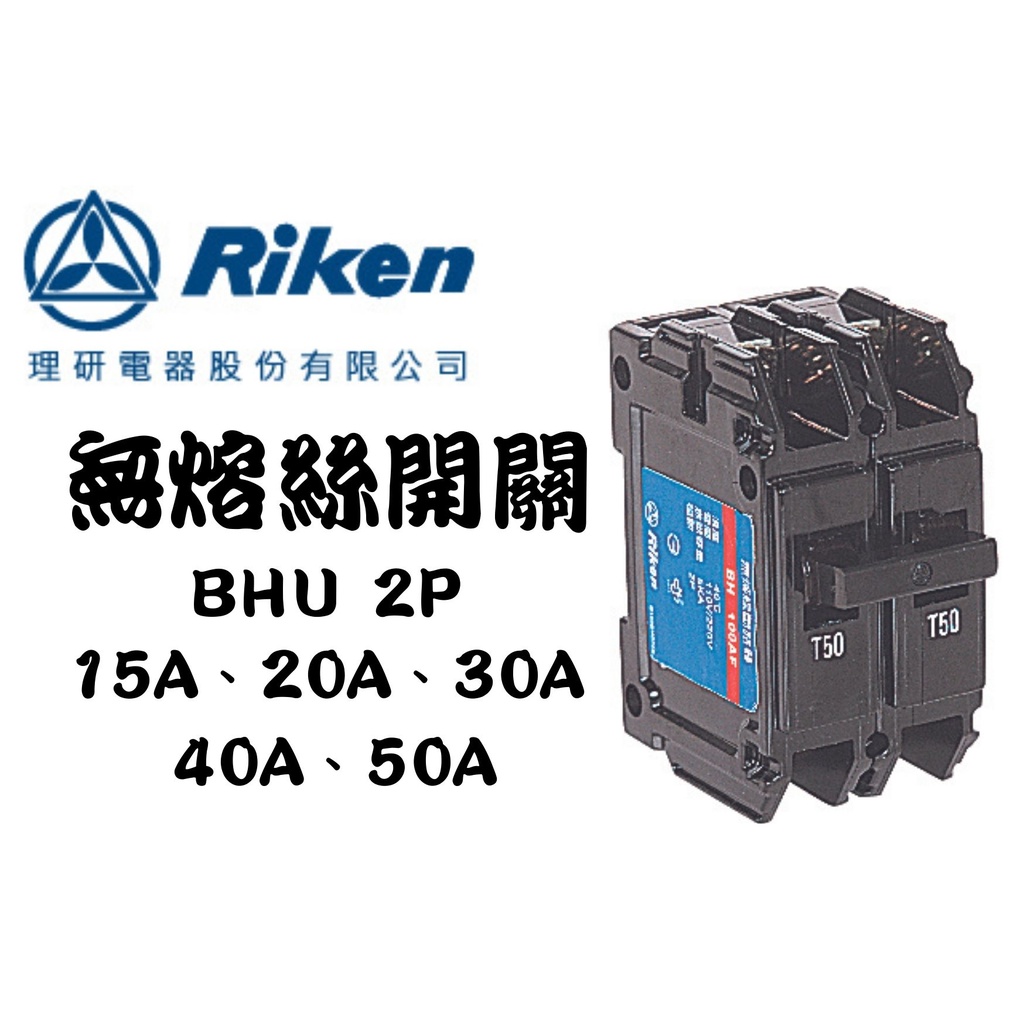 YunZheng 電料~(附發票) 理研電器 BHU 2P 15A~30A 無熔絲開關 無熔線斷路器