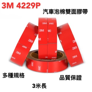 【現貨】3M 4229 雙面膠帶 汽車膠帶 VHB 強悍膠帶 車用強粘雙面膠帶 車用雙面膠 車用 強力膠帶 泡棉 汽車