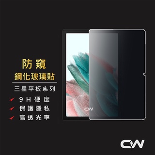 三星防窺平板玻璃貼 防偷窺玻璃保護貼適用 Tab A9+ S9 S9+ S8 S8+ A8 S7 FE S6 lite